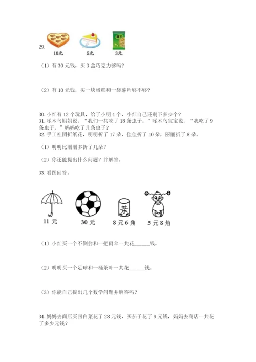 小学一年级下册数学应用题80道可打印.docx