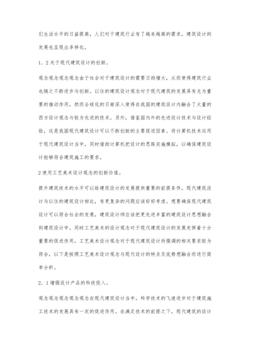 现代建筑设计构想中工艺美术设计思想的创新思路.docx