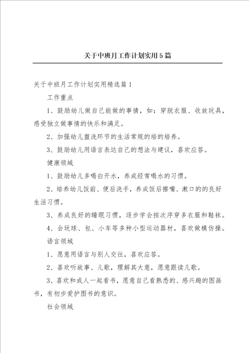 关于中班月工作计划实用5篇