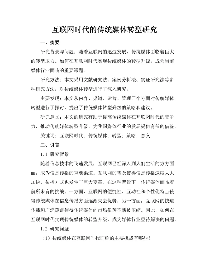 互联网时代的传统媒体转型研究