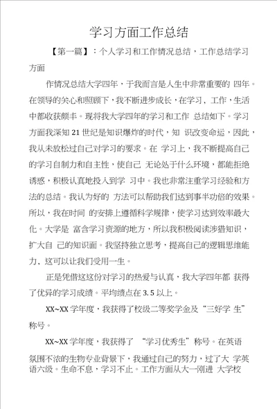 学习方面工作总结