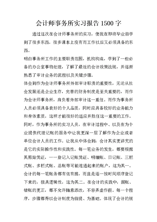 会计师事务所实习报告1500字 2