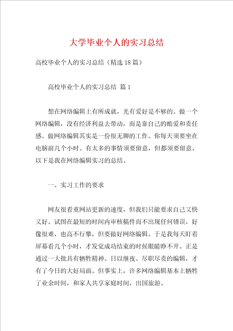 大学毕业个人的实习总结