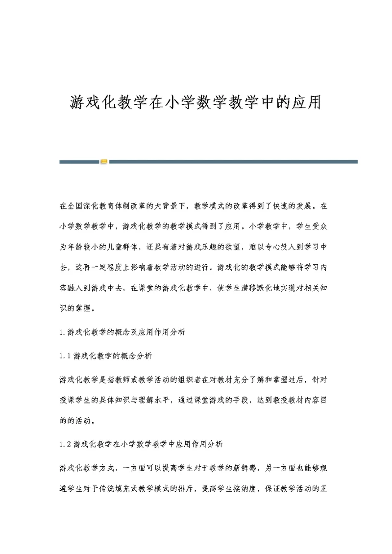 游戏化教学在小学数学教学中的应用