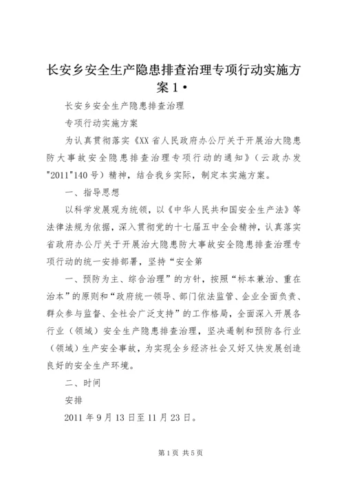 长安乡安全生产隐患排查治理专项行动实施方案1·.docx