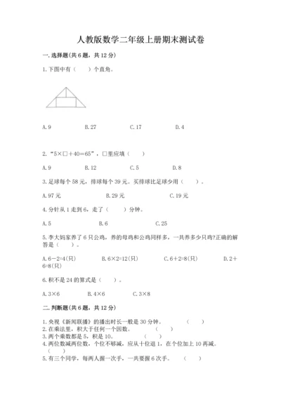 人教版数学二年级上册期末测试卷精品（历年真题）.docx