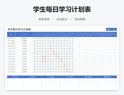 学生每日学习计划表