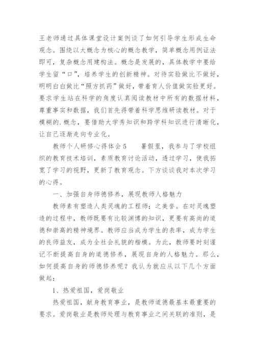 教师个人研修心得体会_3.docx