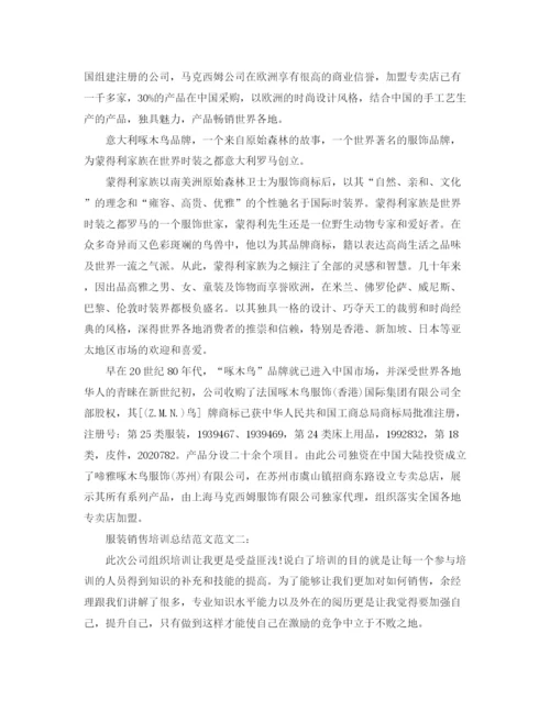 精编之服装销售培训总结范文.docx