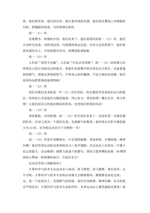 运动会学校入场解说词11篇.docx