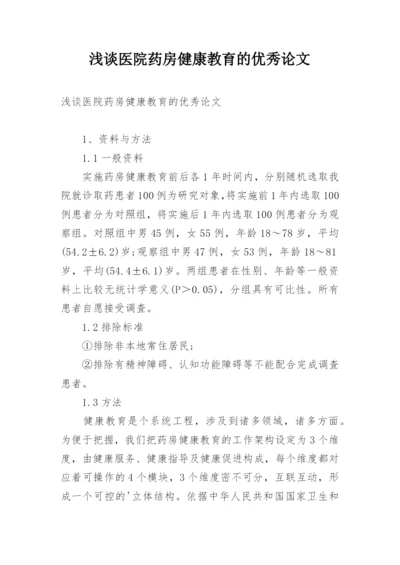 浅谈医院药房健康教育的优秀论文.docx