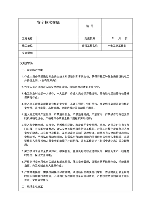 水电工安全技术交底.docx