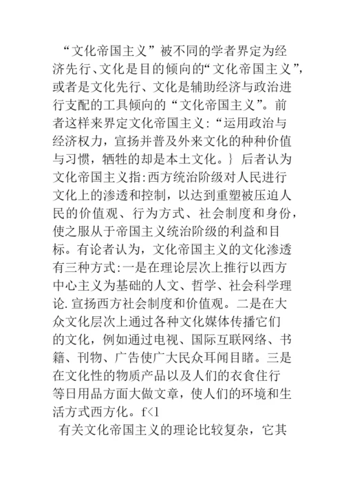 浅论文化帝国主义与文化霸权思想考察.docx