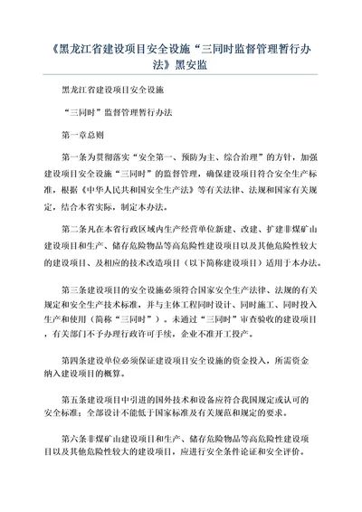 《黑龙江省建设项目安全设施“三同时监督管理暂行办法》黑安监