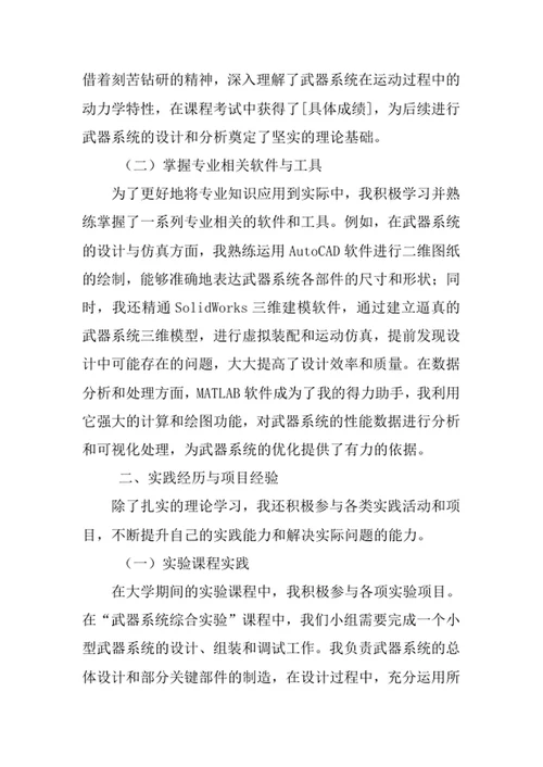 武器系统与工程专业求职自荐信