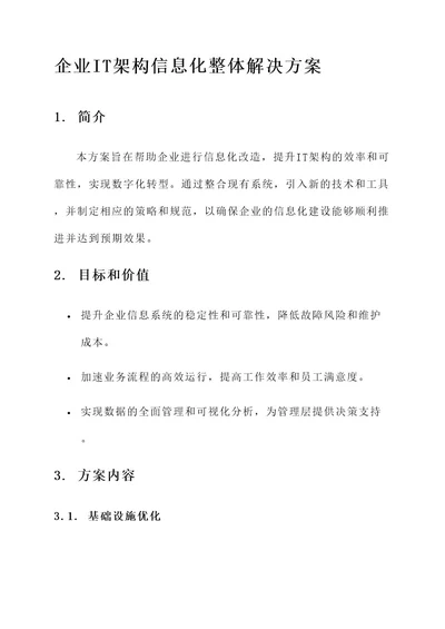 企业it架构信息化整体解决方案