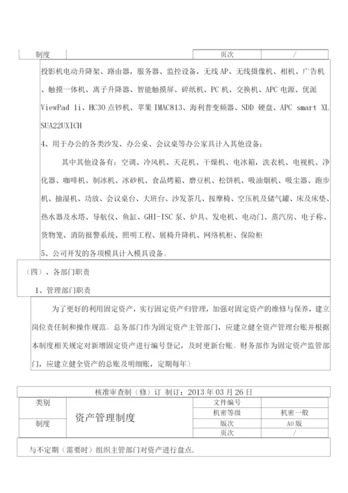 固定资产管理制度(修正).docx