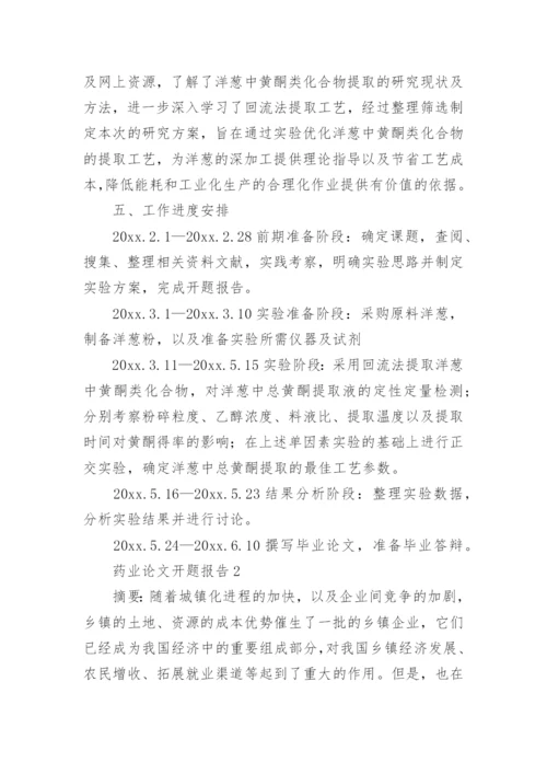 药业论文开题报告.docx