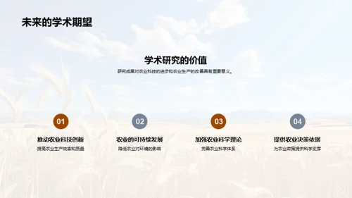 农学研究之探索篇