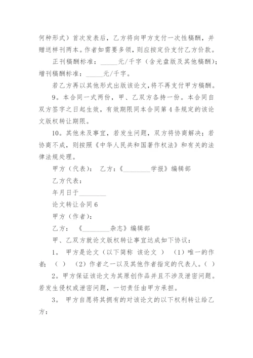 论文转让合同编辑精选.docx