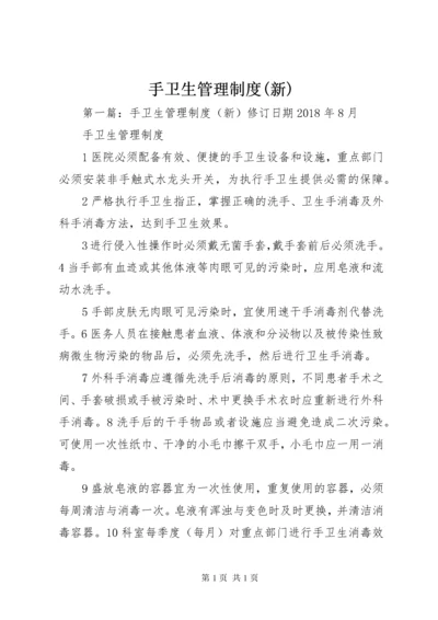 手卫生管理制度(新).docx