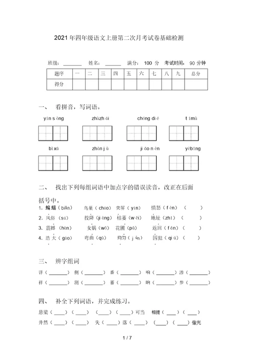 2021年四年级语文上册第二次月考试卷基础检测