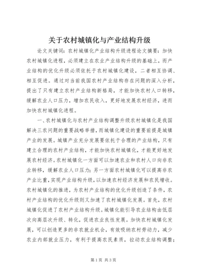 关于农村城镇化与产业结构升级.docx