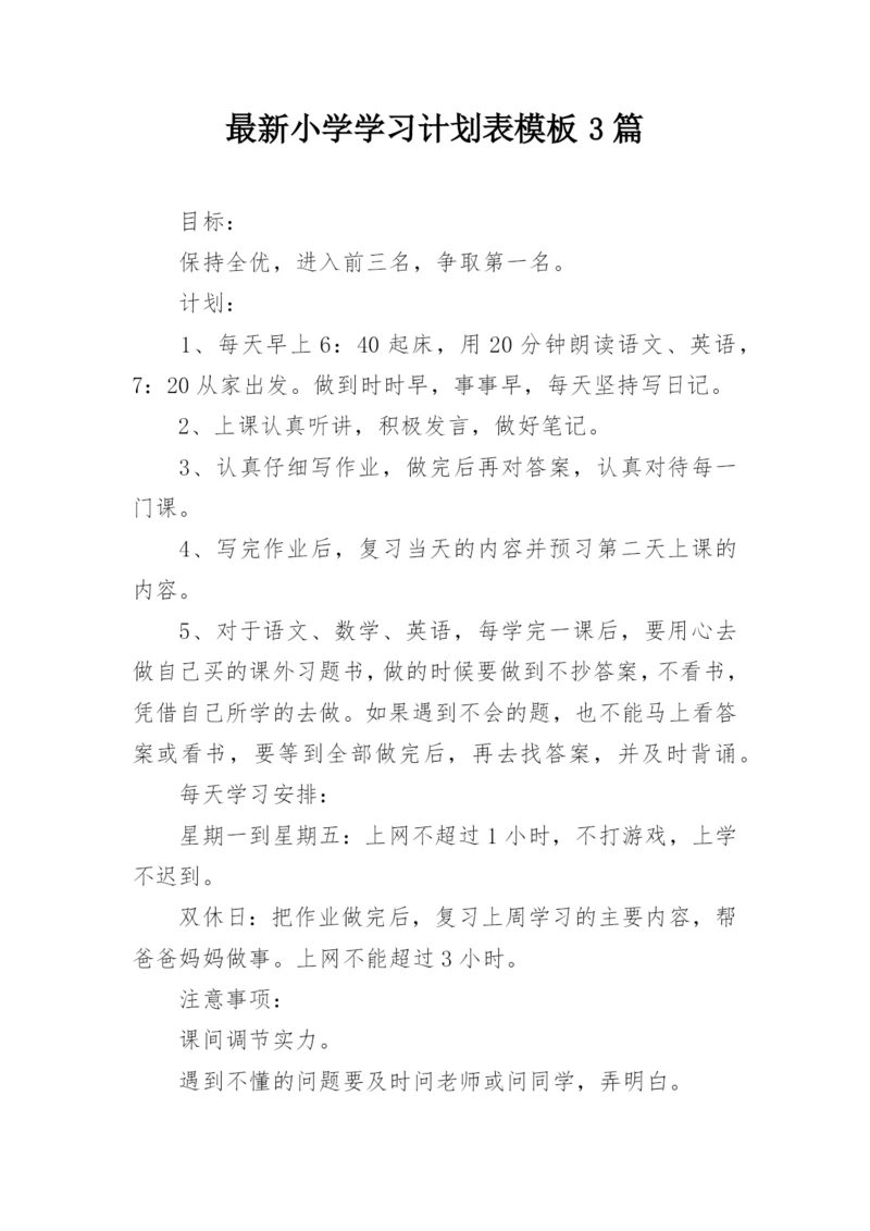 最新小学学习计划表模板3篇.docx