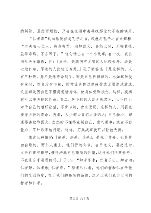 子曰：智者乐水,仁者乐山配套演讲稿.docx