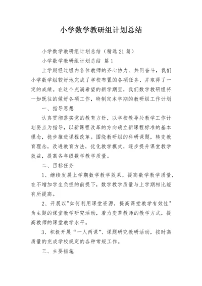 小学数学教研组计划总结.docx