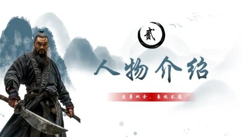 水浒传黑旋风李逵介绍通用PPT模板
