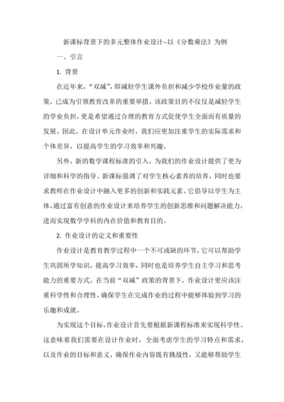 新课标背景下的多元整体作业设计--以《分数乘法》为例.docx