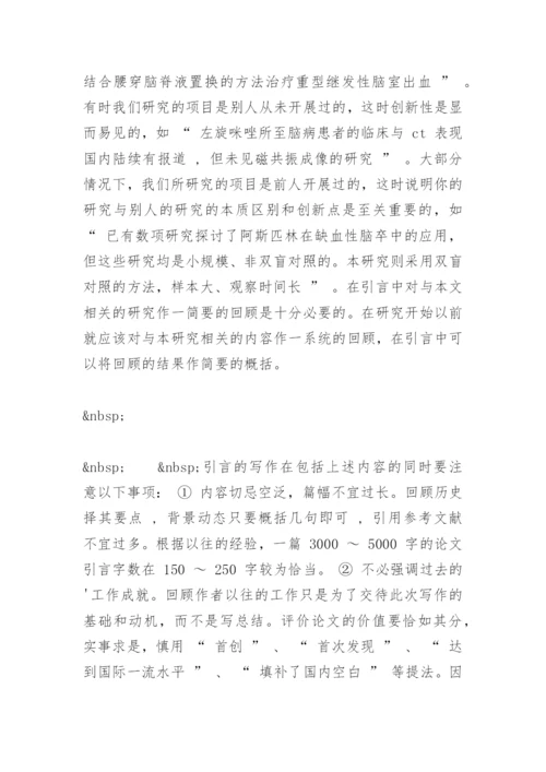 医学论文写作精编.docx