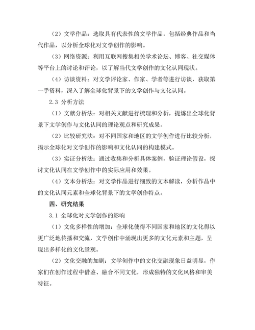 文化认同与全球化背景下的文学创作