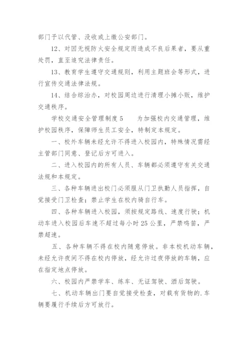 学校交通安全管理制度.docx