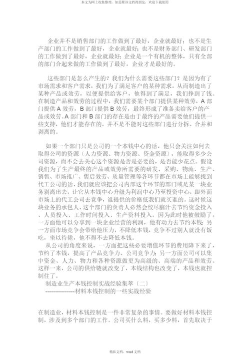 制造业生产成本控制实战经验集萃(DOCX-50页)(2021整理).docx