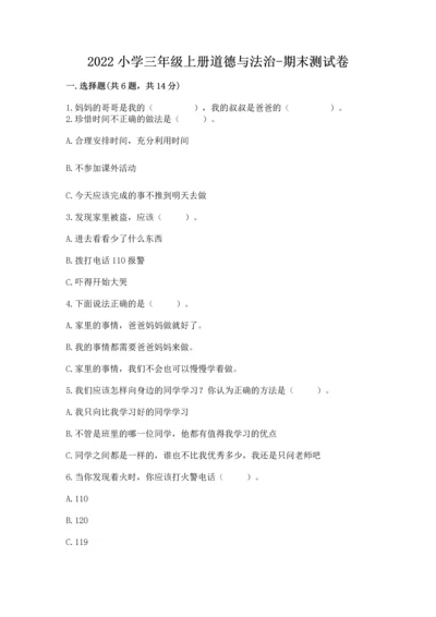 2022小学三年级上册道德与法治-期末测试卷【名师系列】.docx