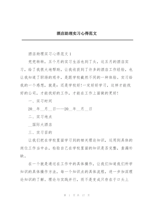 酒店助理实习心得范文.docx