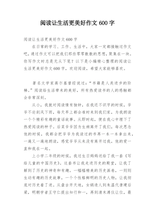 阅读让生活更美好作文600字.docx