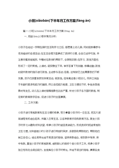 小班下半年月工作计划