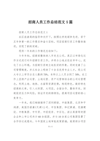 招商人员工作总结范文5篇.docx