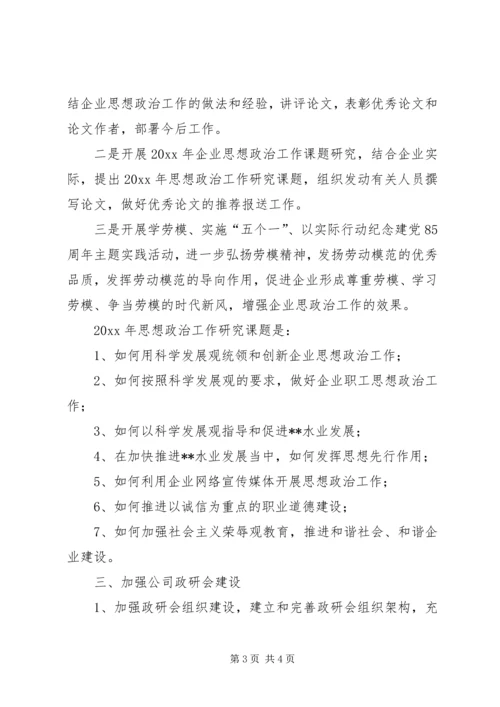 市水业集团公司政研会工作计划.docx