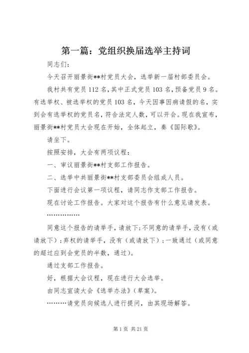 第一篇：党组织换届选举主持词.docx