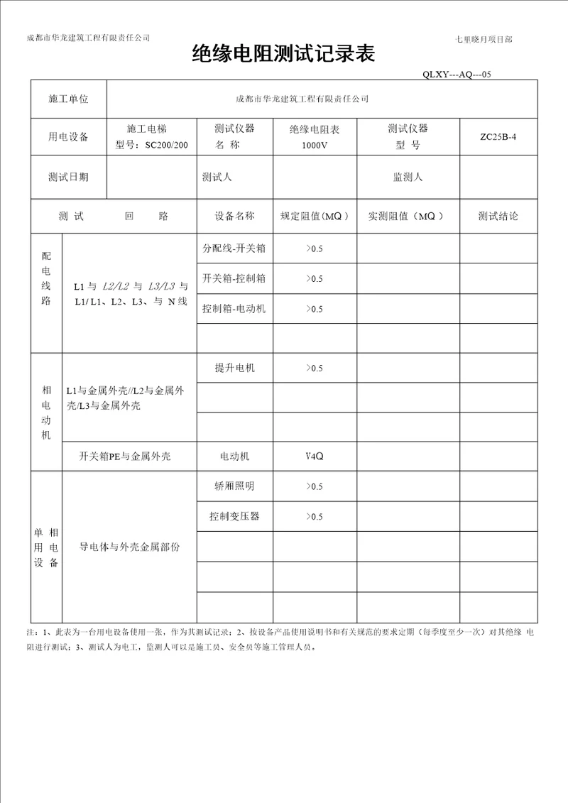 绝缘电阻测试记录表施工电梯