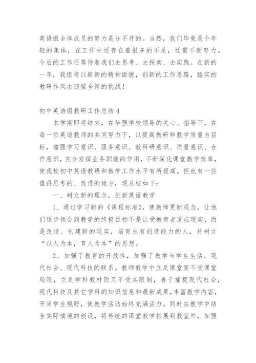 初中英语组教研工作总结.docx