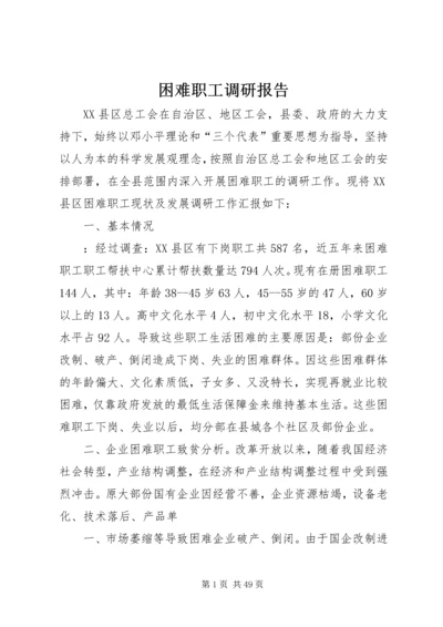 困难职工调研报告 (2).docx