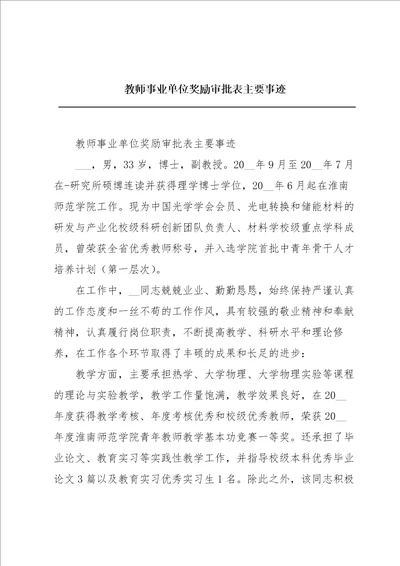 教师事业单位奖励审批表主要事迹