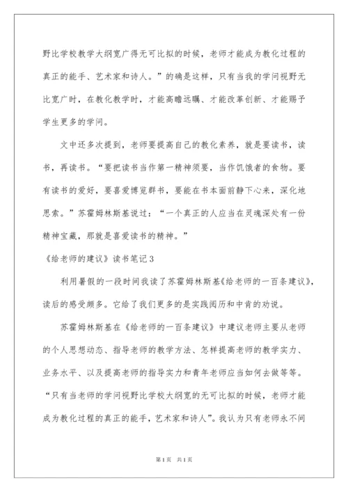 2022《给教师的建议》读书笔记_5.docx