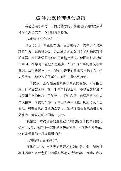 XX年民族精神班会总结