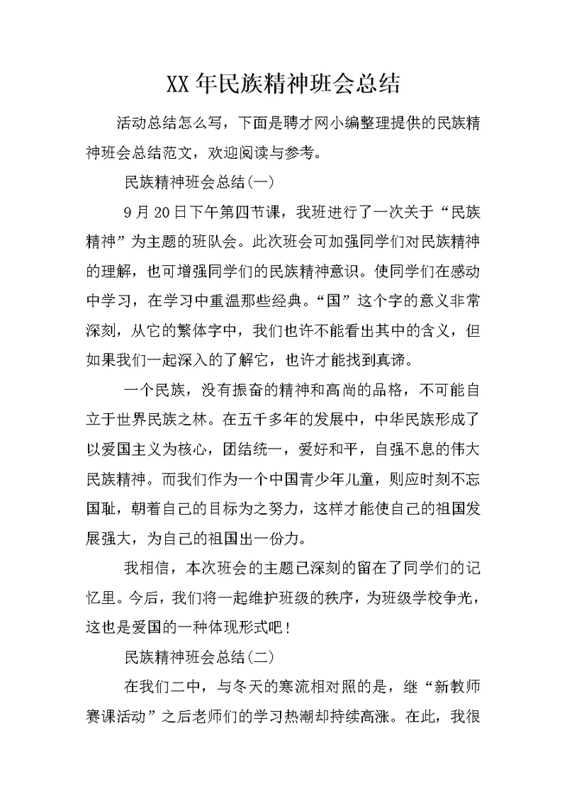 XX年民族精神班会总结